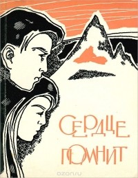 Николай Сидоренко - Сердце помнит