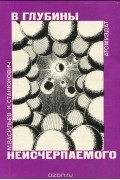 В глубины неисчерпаемого