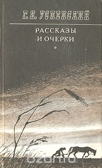 Глеб Успенский - Рассказы и очерки