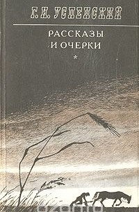 Глеб Успенский - Рассказы и очерки