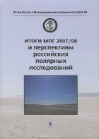  - Итоги МПГ 2007/08 и перспективы российских полярных исследований