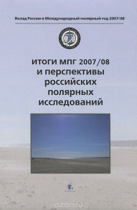  - Итоги МПГ 2007/08 и перспективы российских полярных исследований