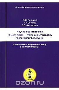  - Научно-практический комментарий к жилищному кодексу Российской Федерации