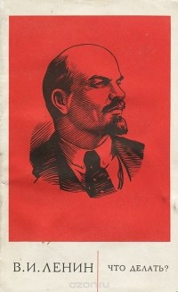 Владимир Ленин - Что делать?