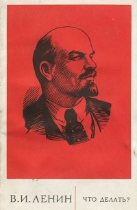 Что делать?