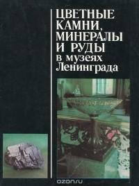  - Цветные камни, минералы и руды в музеях Ленинграда