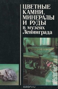  - Цветные камни, минералы и руды в музеях Ленинграда