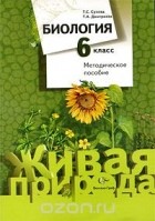  - Биология. 6 класс. Методическое пособие