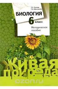  - Биология. 6 класс. Методическое пособие