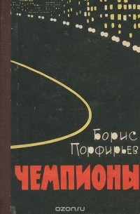 Чемпионы