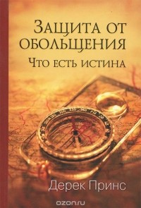 Дерек Принс - Защита от обольщения