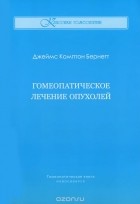 Джеймс Комптон Бернетт - Гомеопатическое лечение опухолей