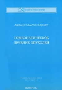 Джеймс Комптон Бернетт - Гомеопатическое лечение опухолей