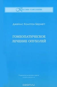 Джеймс Комптон Бернетт - Гомеопатическое лечение опухолей