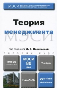 Менеджмент. Теория. Учебник для бакалавров
