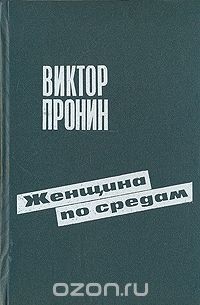 Виктор Пронин - Женщина по средам (сборник)
