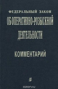 Федеральный закон "Об оперативно-розыскной деятельности". Комментарий