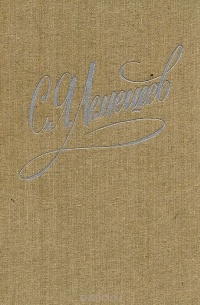 С. Я. Лемешев. Из биографических записок. Статьи. Беседы. Письма. Воспоминания о С. Я. Лемешеве