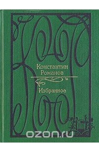 Константин Романов - Избранное