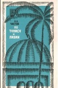 Александр Чистов - По Тунису и Ливии