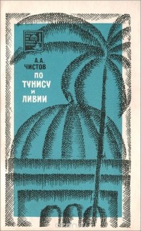 Александр Чистов - По Тунису и Ливии