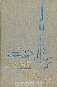 Виктор Митрошенков - Земля под небом