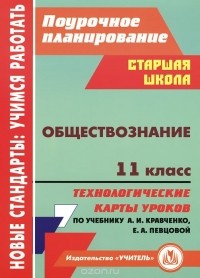 Татьяна Петрова - Обществознание. 11 класс. Технологические карты уроков по учебнику А. И. Кравченко, Е. А. Певцовой