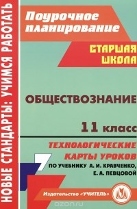 Татьяна Петрова - Обществознание. 11 класс. Технологические карты уроков по учебнику А. И. Кравченко, Е. А. Певцовой