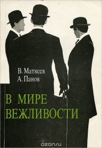  - В мире вежливости