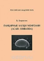 Бадамдорж Баяртогтох - Панцирные клещи Монголии (Acari: Oribatida)