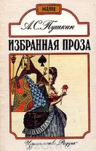Александр Пушкин - А. С. Пушкин. Избранная проза (сборник)