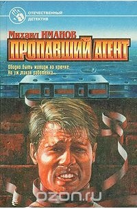 Михаил Иманов - Пропавший агент