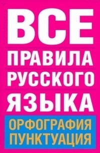 Все правила русского языка