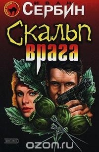 Скальп врага