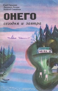  - Онего сегодня и завтра (сборник)