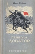 Павел Федоров - Генерал Доватор