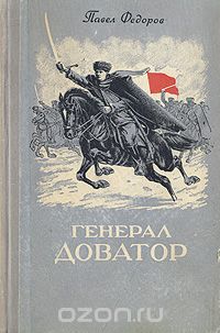 Павел Федоров - Генерал Доватор