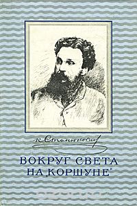 К. Станюкович - Вокруг света на „Коршуне“