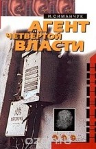 Илья Симанчук - Агент четвертой власти (сборник)