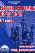 Н. И. Чеботарева - Рабочие программы по истории. 5-7 классы