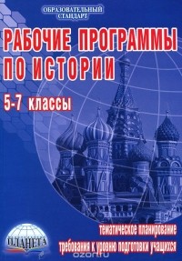 Н. И. Чеботарева - Рабочие программы по истории. 5-7 классы