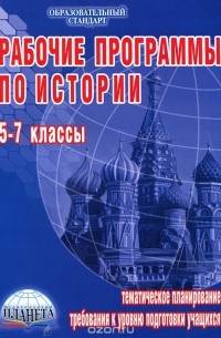 Рабочие программы по истории. 5-7 классы