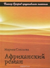 Марина Соколова - Африканский роман