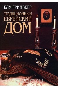 Блу Гринберг - Традиционный еврейский дом