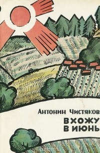 Антонин Чистяков - Вхожу в июнь