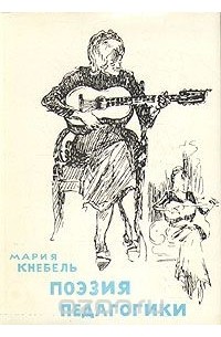 Мария Кнебель - Поэзия педагогики