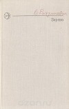 Владимир Разумневич - Зарево (сборник)