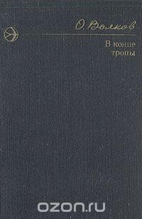 Олег Волков - В конце тропы (сборник)