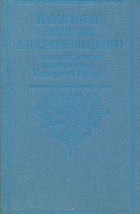 Памятные записки А. В. Храповицкого, статс-секретаря Императрицы Екатерины Второй
