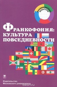 Франкофония. Культура повседневности. Учебное пособие